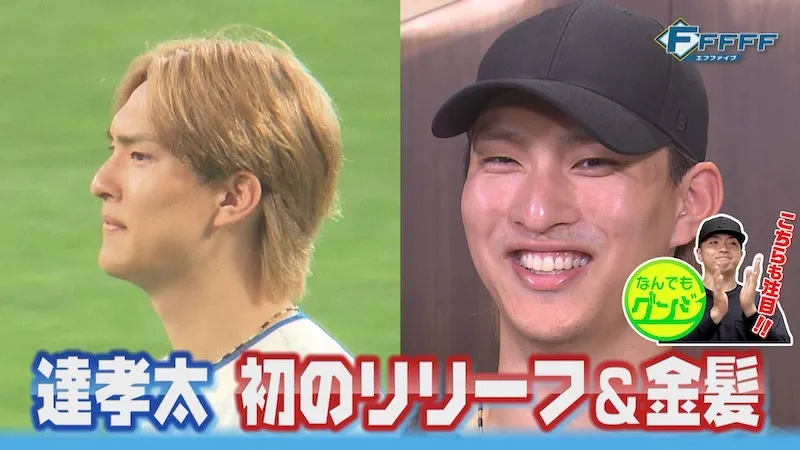 FFFFF_達孝太 初のリリーフ&金髪