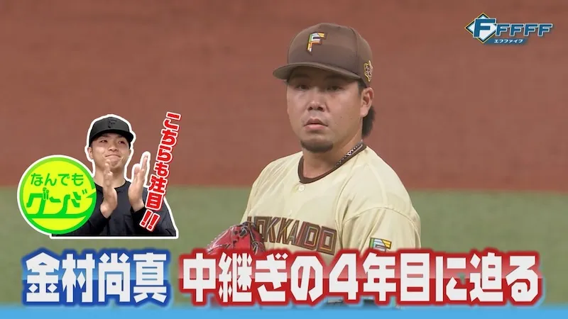 【FFFFF】中継ぎの4年目金村尚真