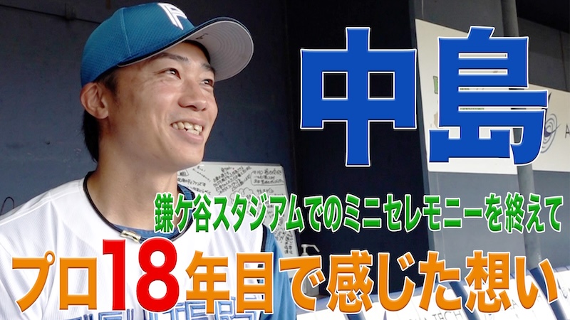 【中島】鎌ケ谷スタジアムでのミニセレモニーを終えて