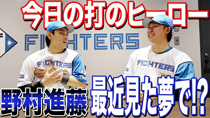 今日のヒーロー【野村 進藤】最近見た夢で⁉︎