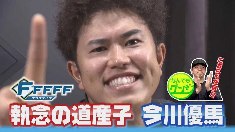 【FFFFF】執念の道産子！プロ6年目今川優馬