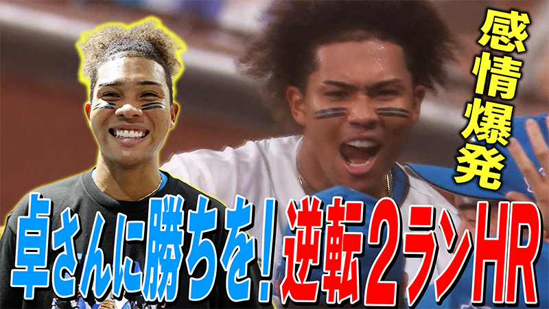 【水谷】卓さんに勝ちを！逆転2ランHR