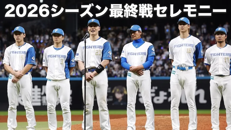2026シーズン最終戦セレモニー