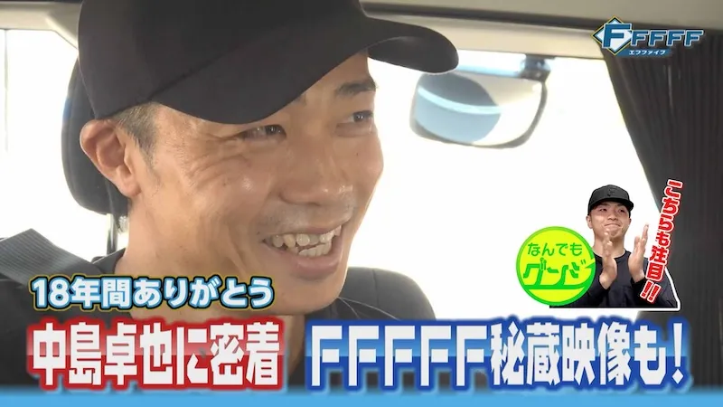 【FFFFF】ありがとう！中島卓也　現役最後の1日に密着