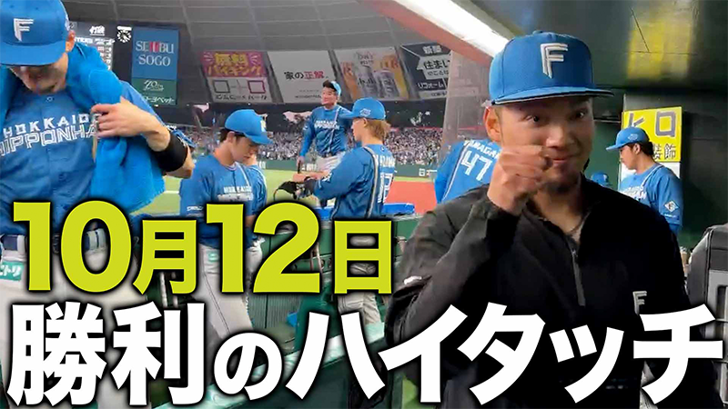 10月12日勝利のハイタッチ