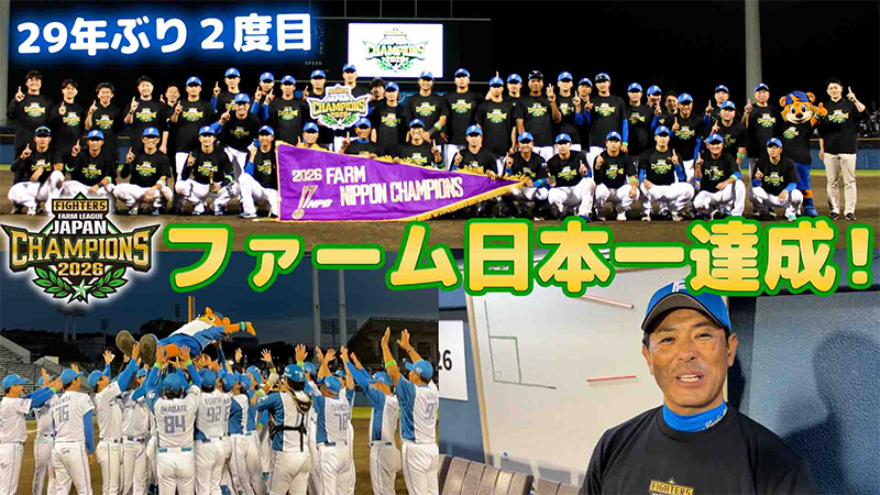 【鎌ケ谷】ファーム日本一達成！【29年ぶり】