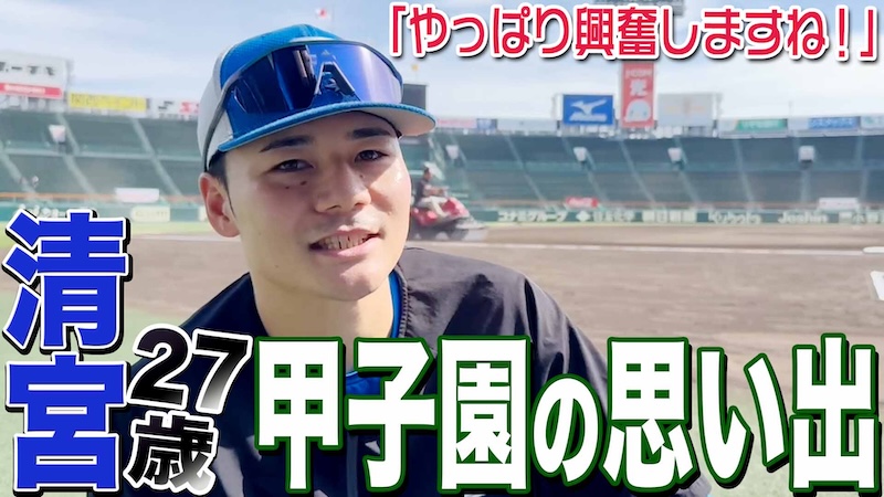 【清宮】甲子園の思い出