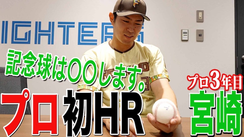 【宮崎】プロ初HR