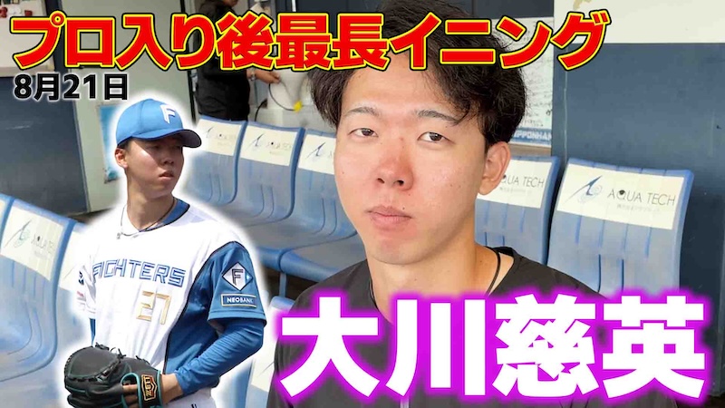 【大川】プロ入り後最長イニングに挑戦