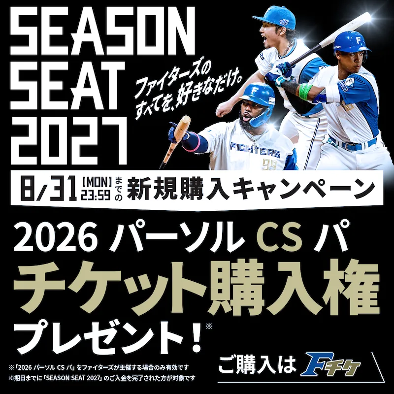 SEASONSEAT2027新規購入キャンペーン