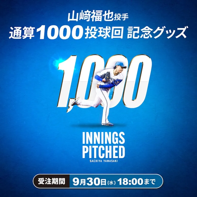 山﨑福也投手通算1000投球回グッズ