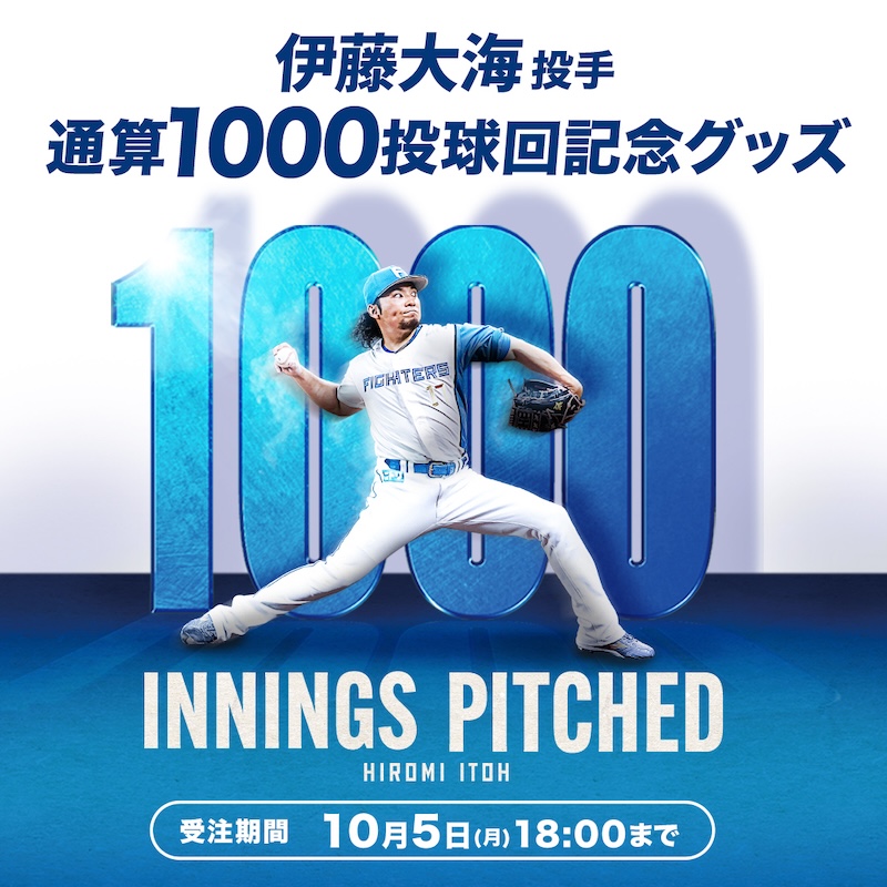 伊藤投手1000投球回グッズ