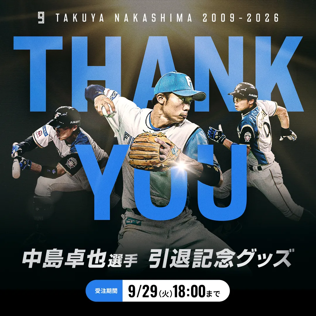 中島卓也選手引退記念グッズ