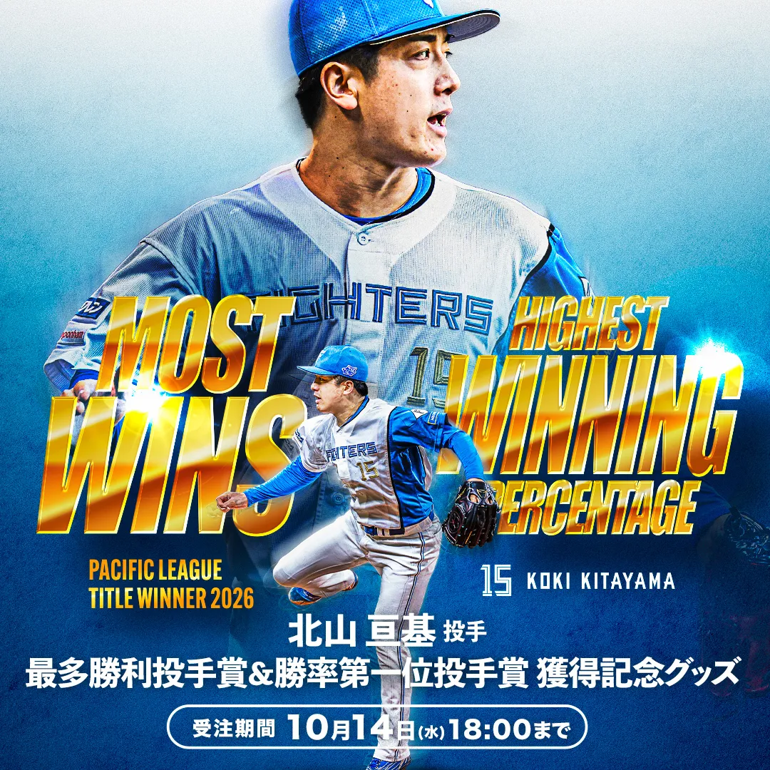 最多勝利投手賞&勝率第一位投手賞 獲得記念グッズ