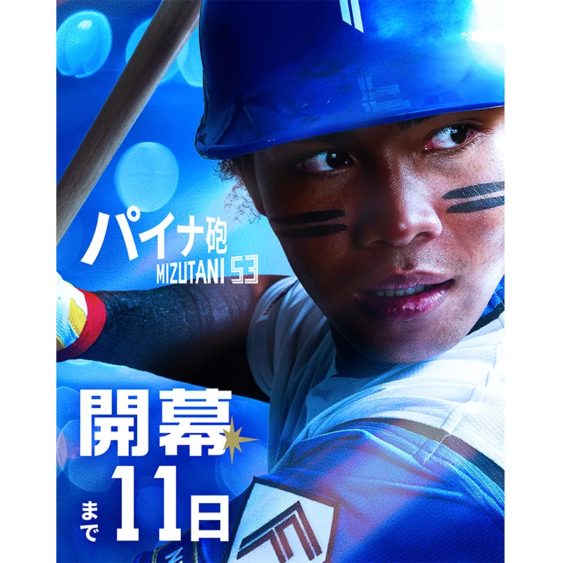 開幕カウントダウン