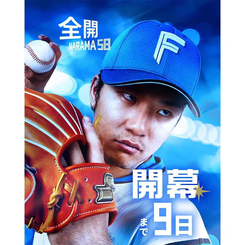 開幕カウントダウン