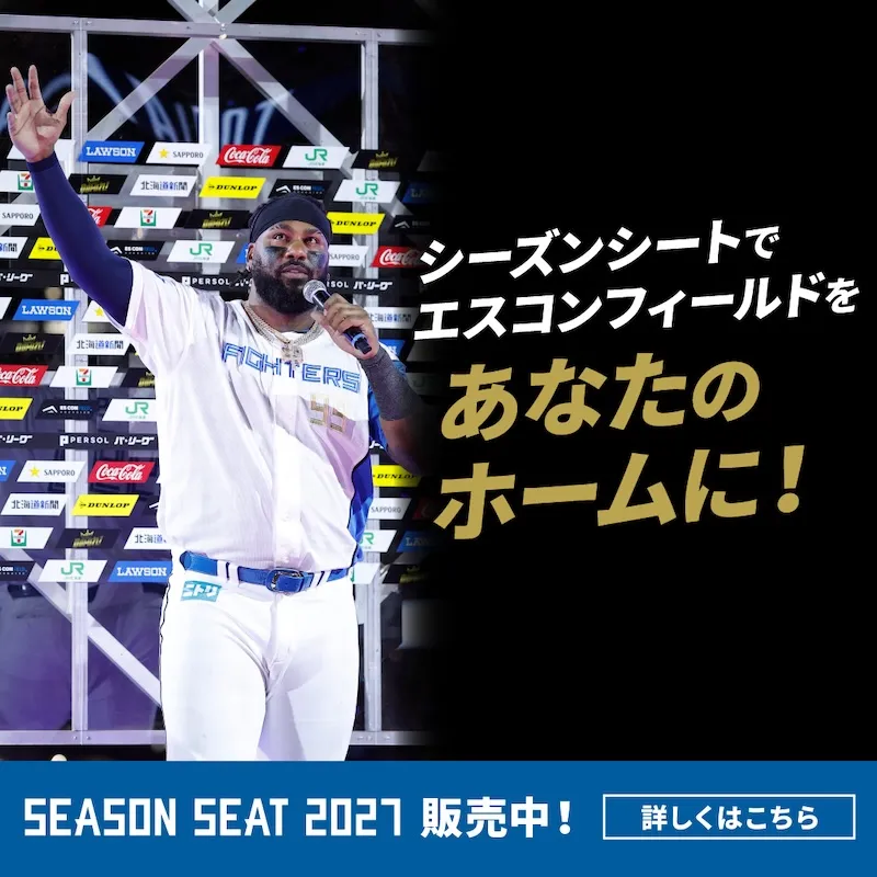 SEASON SEAT 2027 販売中！