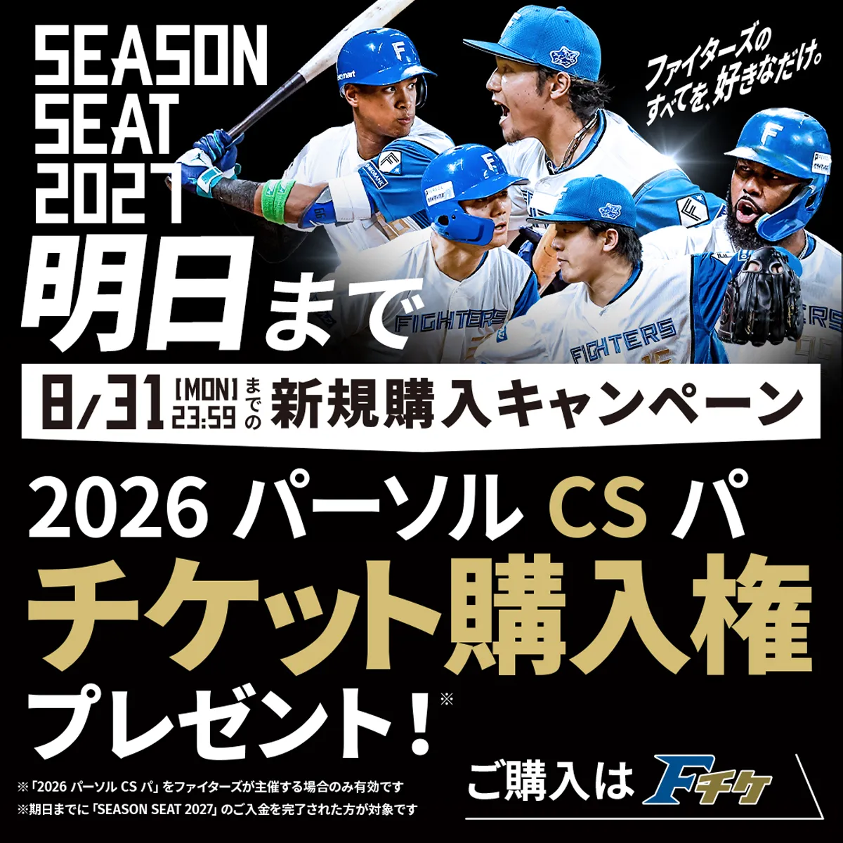 SEASONSEAT2027新規購入キャンペーン