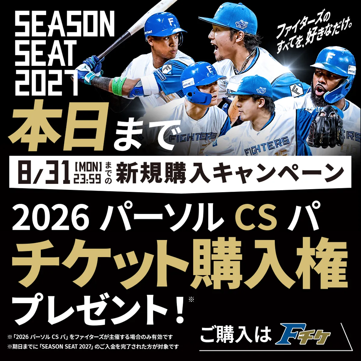 SEASONSEAT2027新規購入キャンペーン