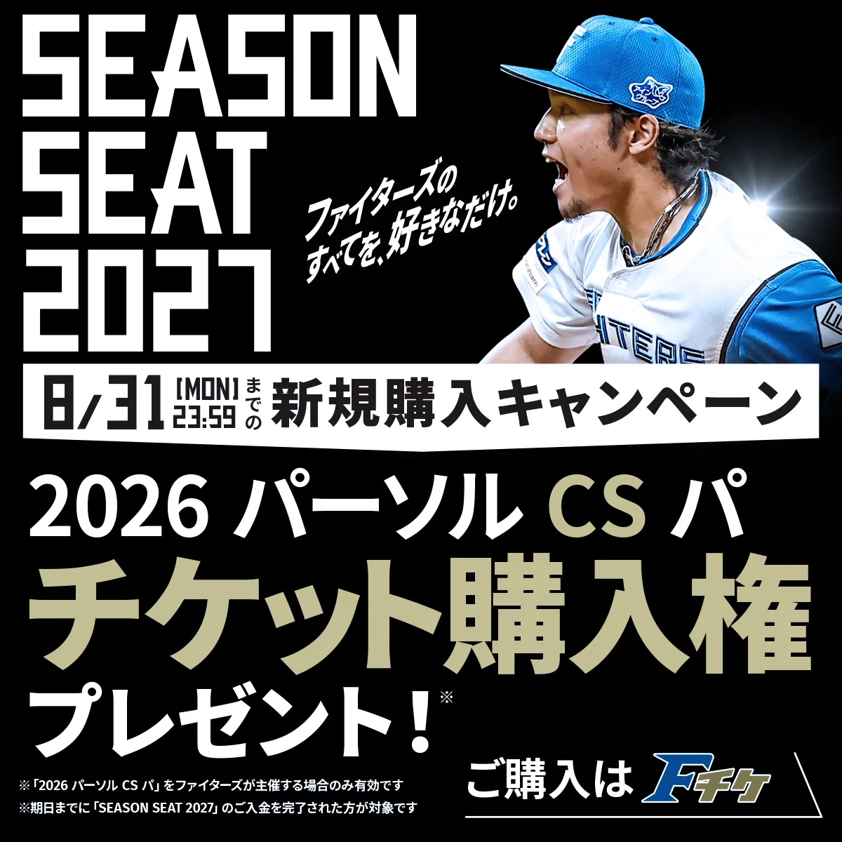 SEASONSEAT2027新規購入キャンペーン