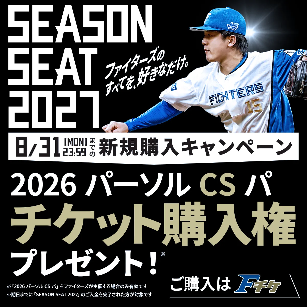 SEASONSEAT2027新規購入キャンペーン