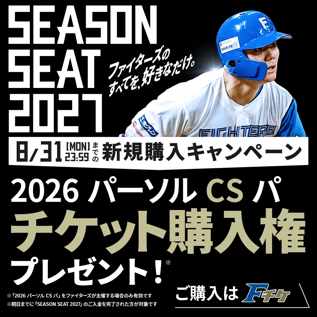 SEASONSEAT2027新規購入キャンペーン
