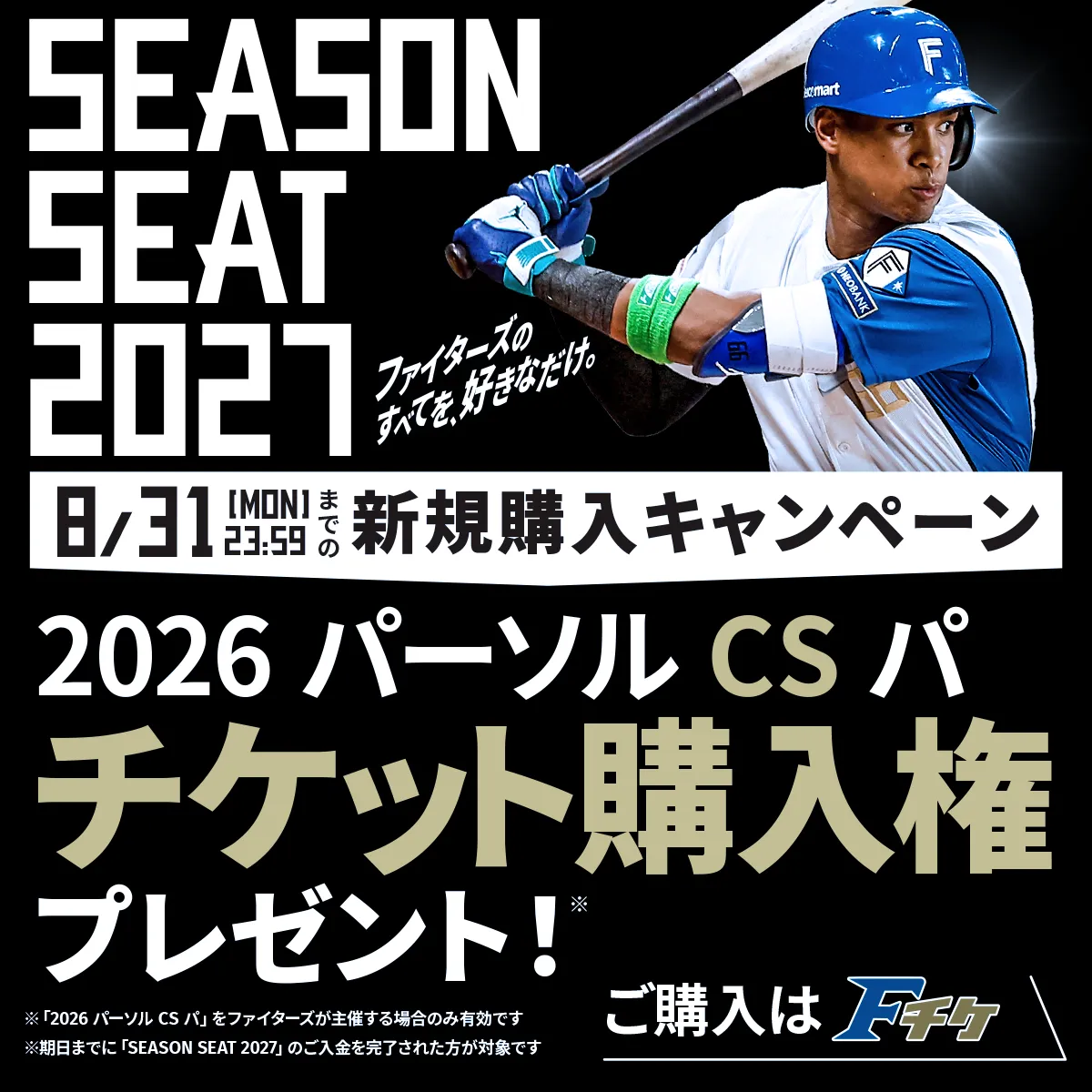 SEASONSEAT2027新規購入キャンペーン