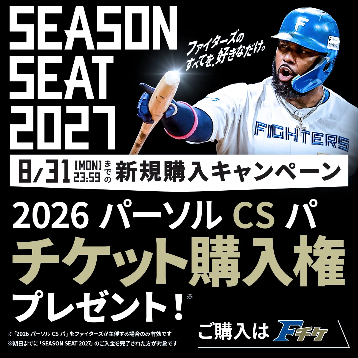 SEASONSEAT2027新規購入キャンペーン