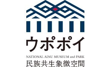 ウポポイ 民族共生象徴空間