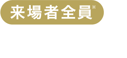 来場者全員* 超夏ハッピ