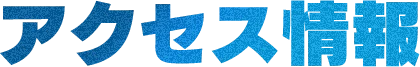 アクセス情報