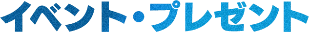 イベント・プレゼント