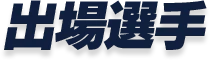 出場選手