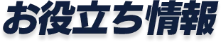 お役立ち情報