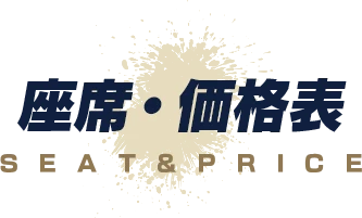 座席表・価格表