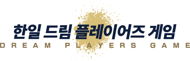 한일 드림 플레이어즈 게임