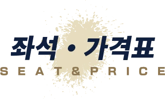 좌석・가격표