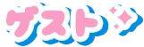 ゲスト