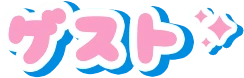 ゲスト
