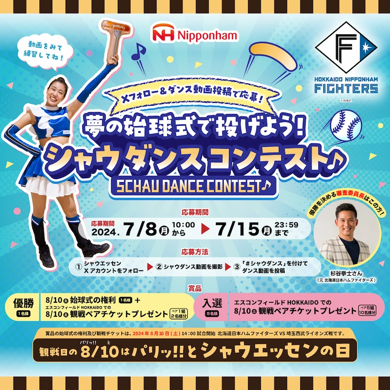 夢の始球式で投げよう！シャウダンスコンテスト♪