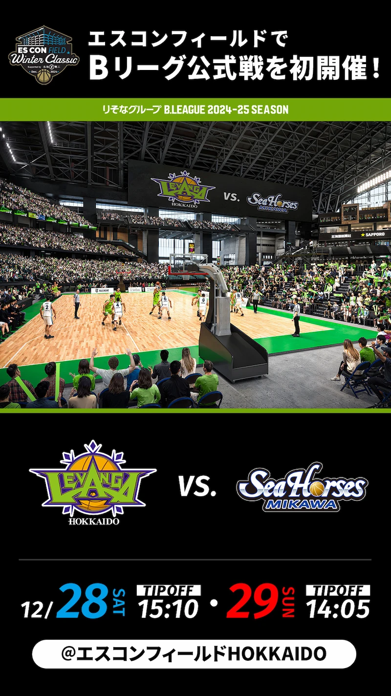 エスコンフィールドでBリーグ公式戦を初開催！