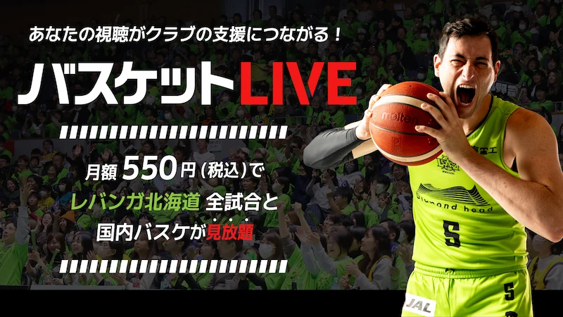 バスケットLIVE