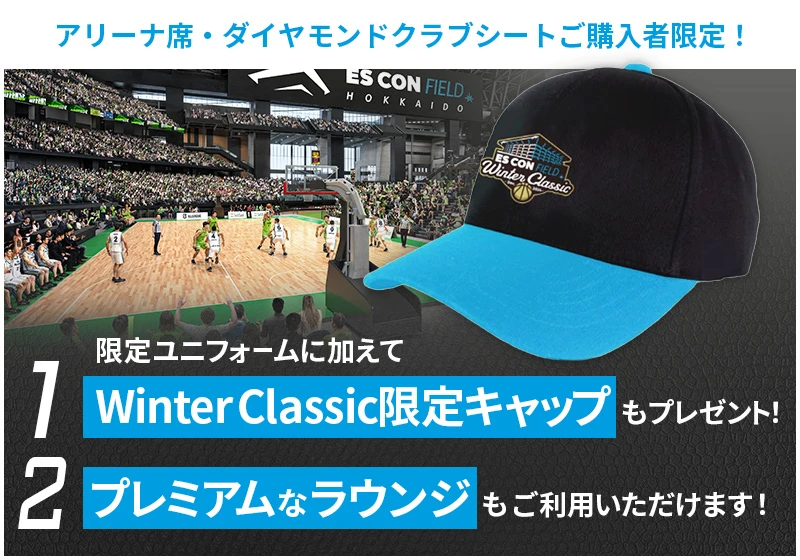 アリーナ席・ダイヤモンドクラブシートご購入者限定！