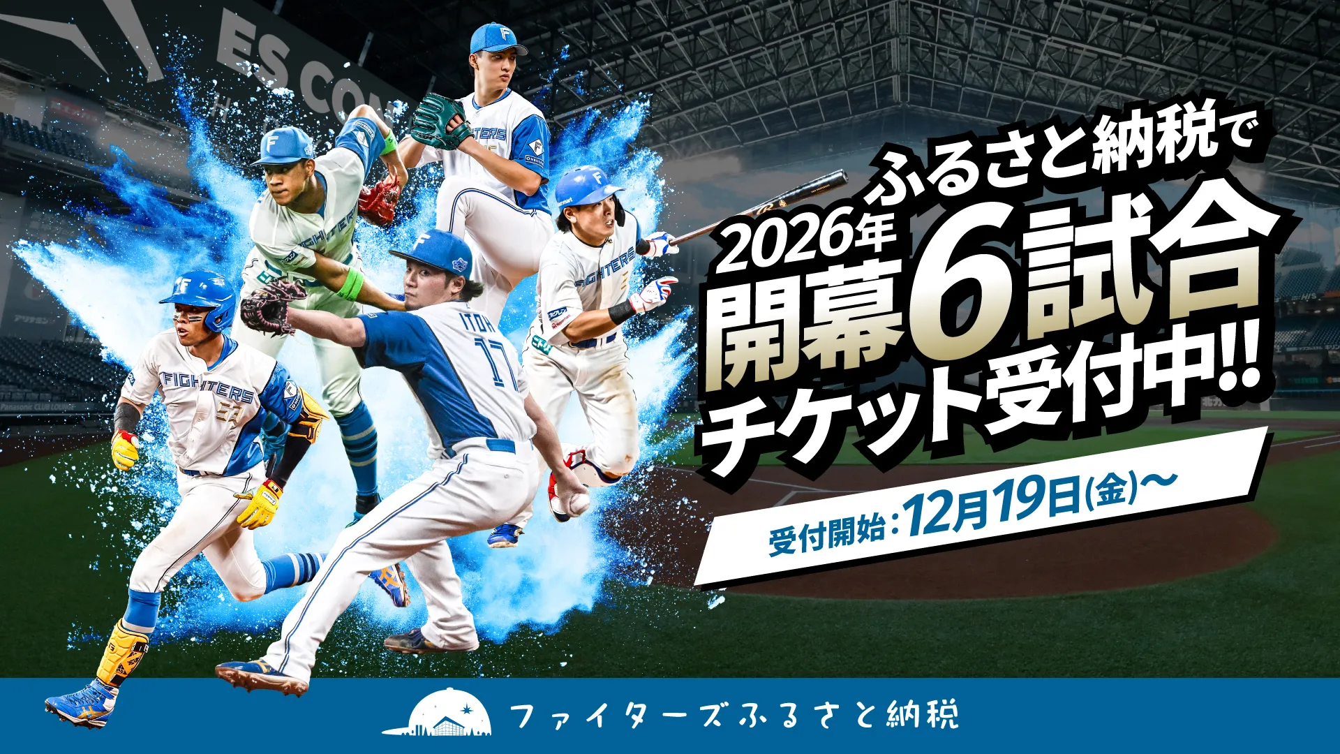 2026年開幕6試合チケット受付中画像