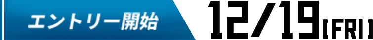 エントリー開始　12.19画像