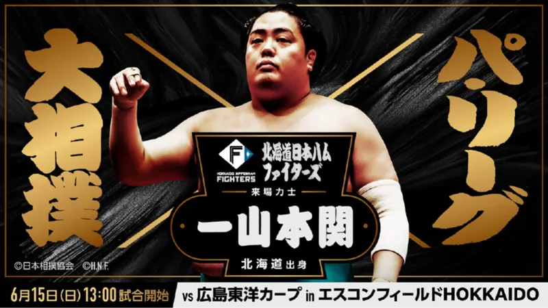 日本相撲協会とコラボ！一山本 関がエスコンフィールドに来場
