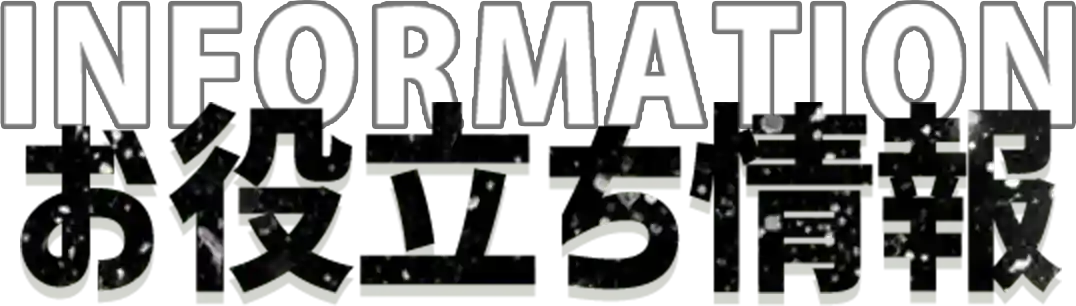 お役立ち情報情報