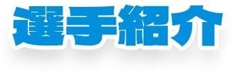 選手紹介