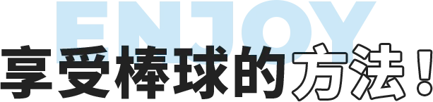 享受棒球的方法！