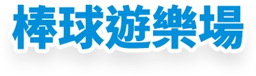 棒球遊樂場